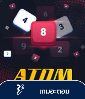 sbotop เกมอะตอม