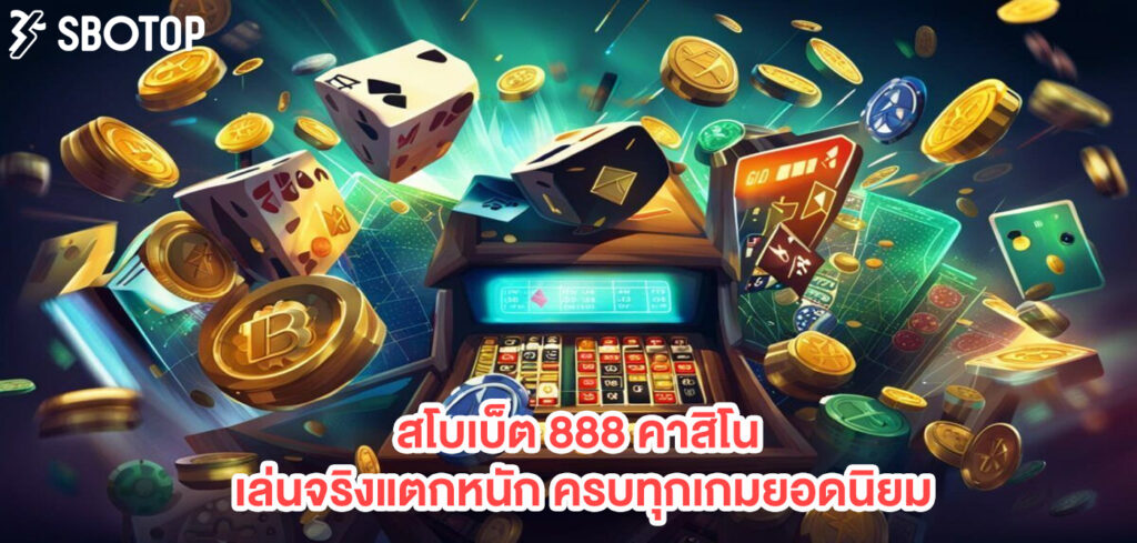สโบเบ็ต 888 คาสิโน