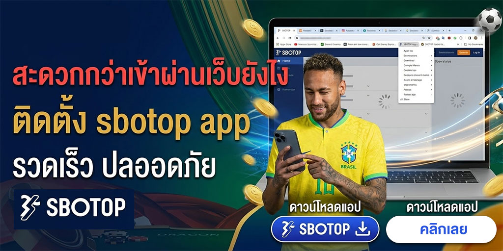 ติดตั้ง sbotop app