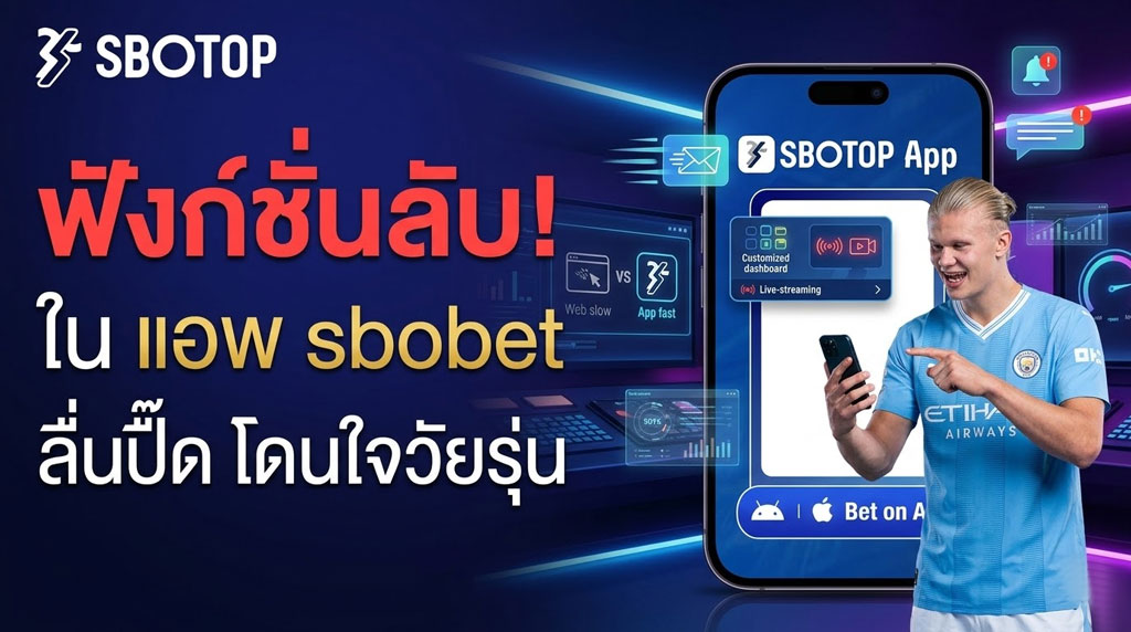 แอพ sbobet