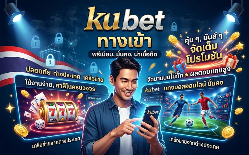 ku bet ทางเข้า