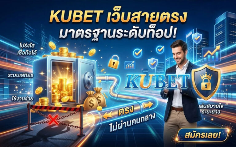 kubet ดีไหม