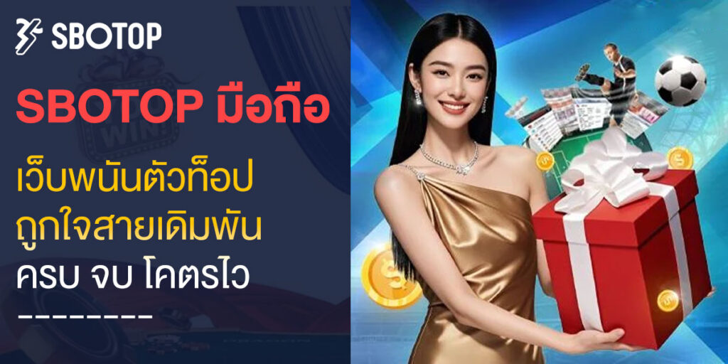 sbotop มือถือ