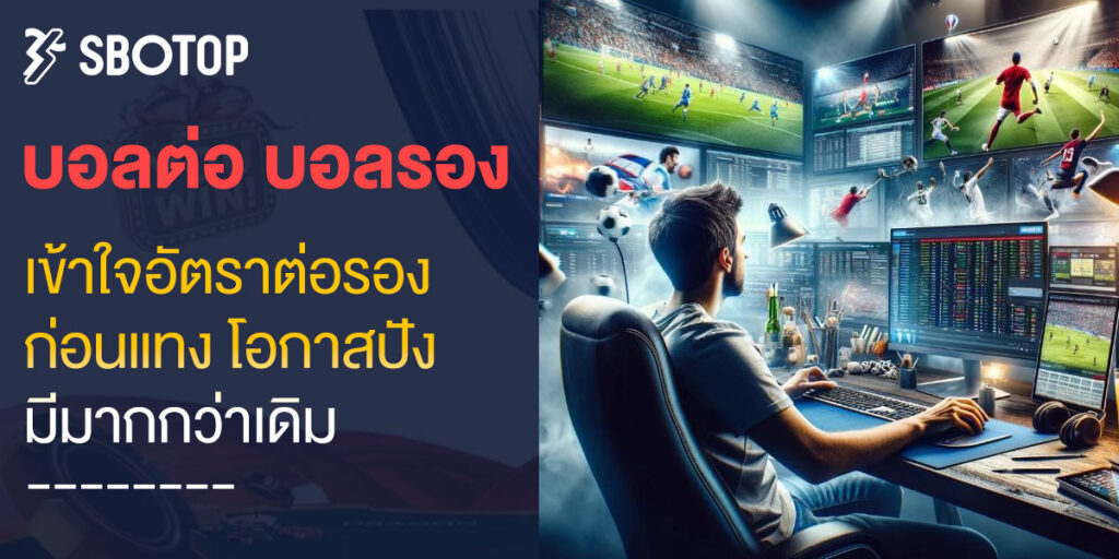 บอลต่อ บอลรอง