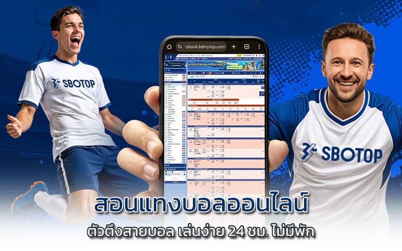 สอนแทงบอลออนไลน์