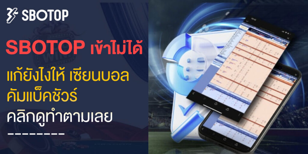sbotop เข้าไม่ได้