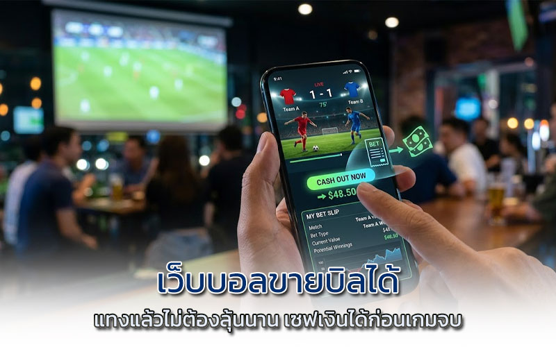 เว็บบอลขายบิลได้ ล่าสุด