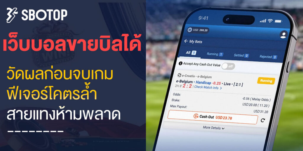 เว็บบอลขายบิลได้