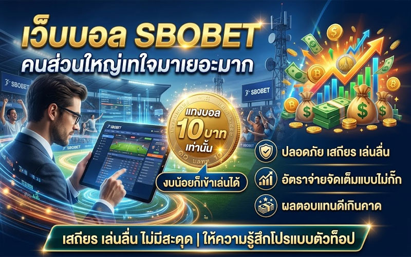 แทงบอล 10 บาท ได้เงินจริง