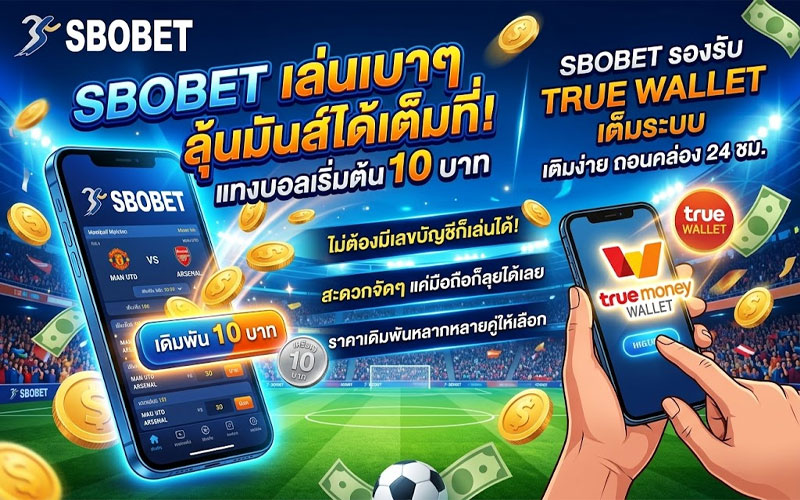 แทงบอล10บาทได้เท่าไหร่