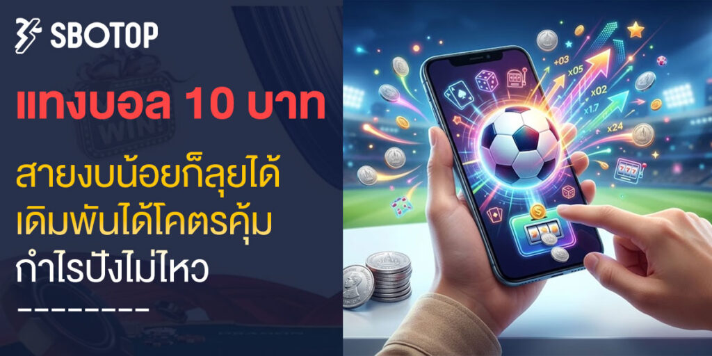 แทงบอล 10 บาท