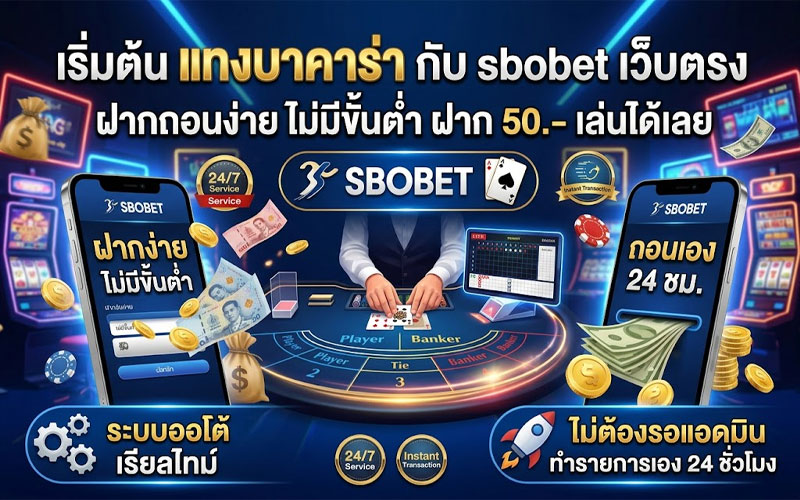 แทงบาคาร่า เว็บตรง