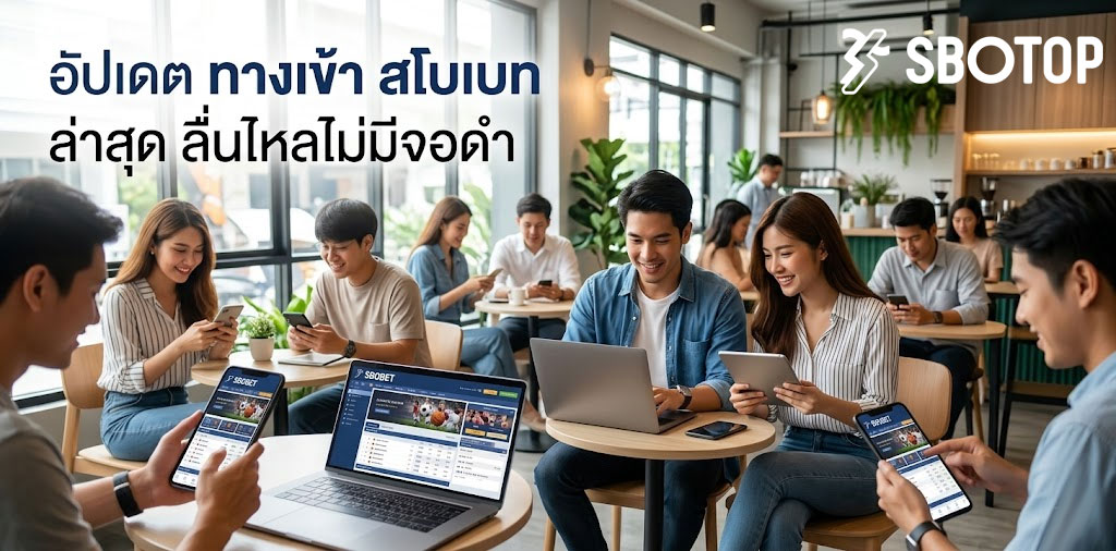 ทางเข้า สโบเบท ล่าสุด