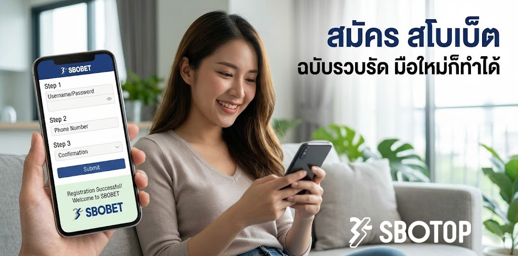 สอน สมัคร สโบเบ็ต