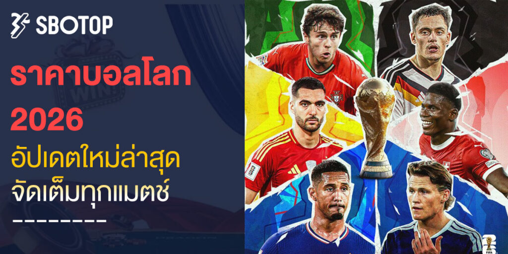 ราคาบอลโลก 2026