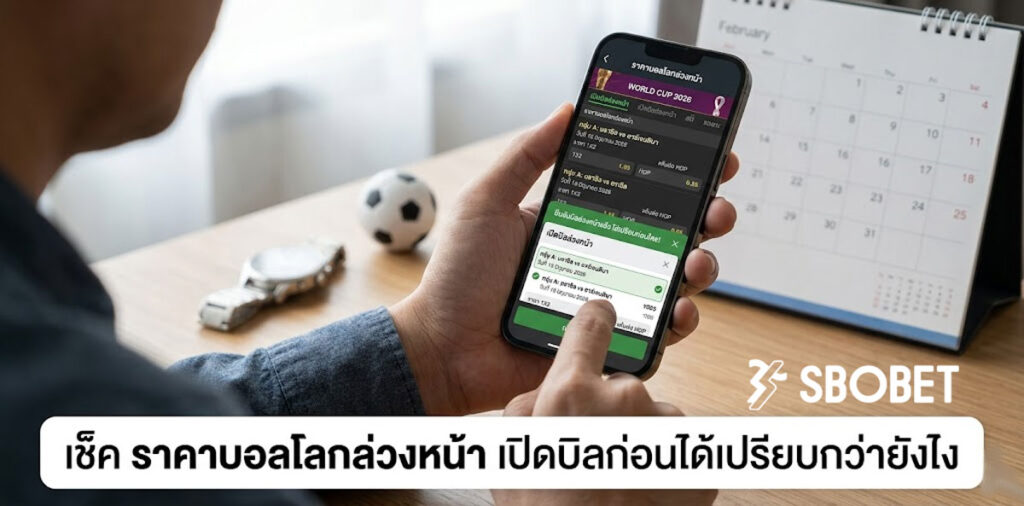 วิเคราะห์ ราคาบอลโลก รอบคัดเลือก