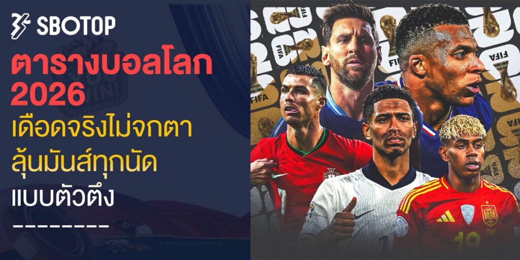 ตารางบอลโลก 2026
