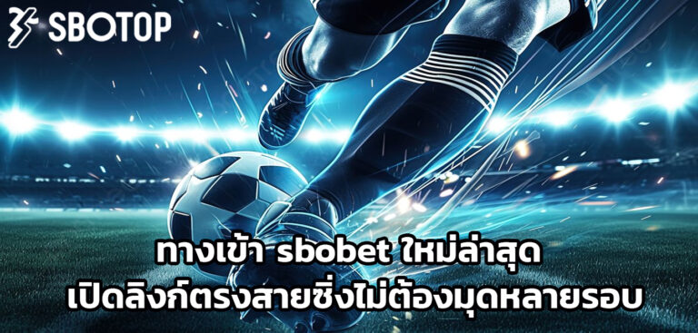 ทางเข้า sbobet ใหม่ล่าสุด