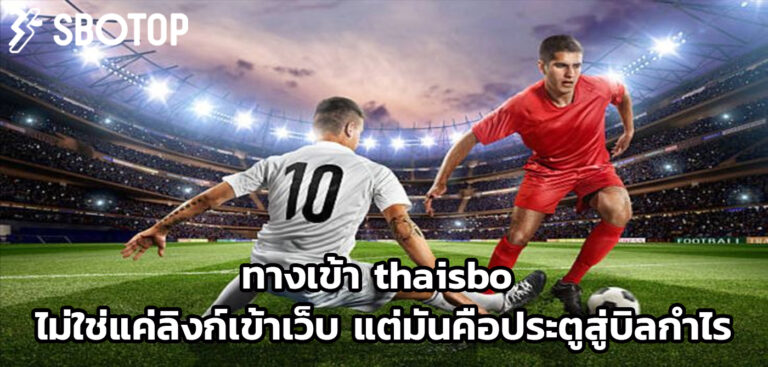 ทางเข้า thaisbo