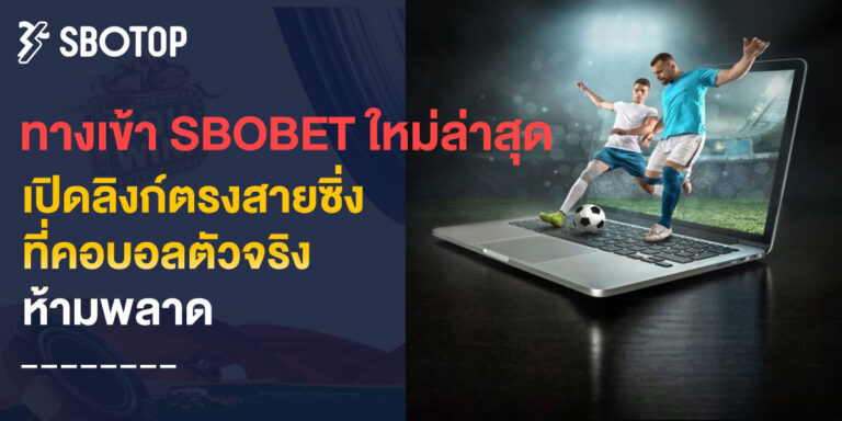 ทางเข้า sbobet ใหม่ล่าสุด