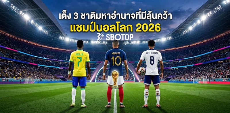 ทายผล แชมป์บอลโลก 2026 sbotop