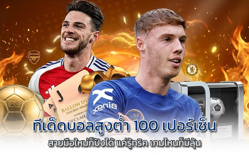 ทีเด็ดบอลสูงตํ่า 100 เปอร์เซ็น