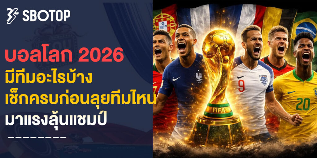 บอลโลก 2026 มีทีมอะไรบ้าง