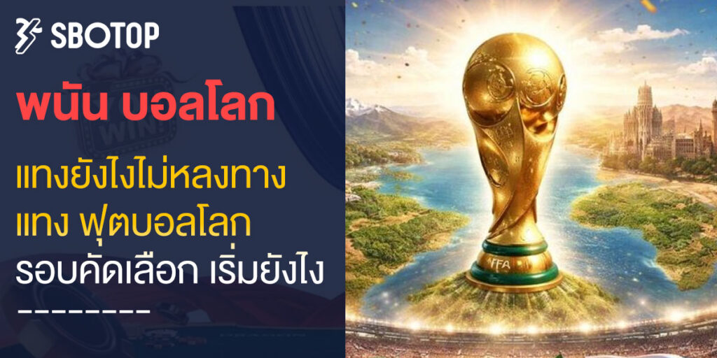 พนัน บอลโลก