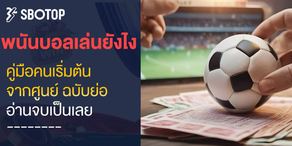 พนันบอล เล่นยังไง