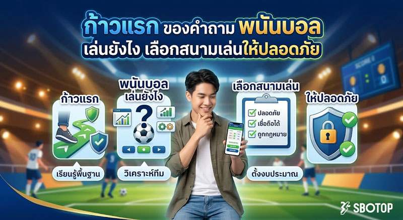 พนันบอล เล่นยังไง