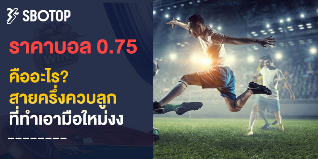 ราคาบอล 0.75