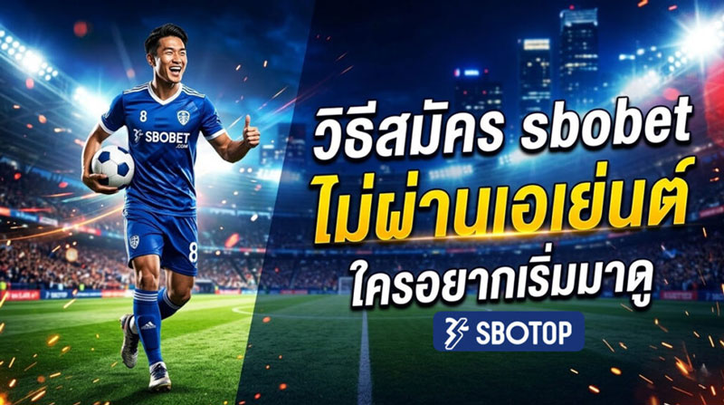 วิธีสมัคร sbobet ไม่ผ่านเอเย่นต์
