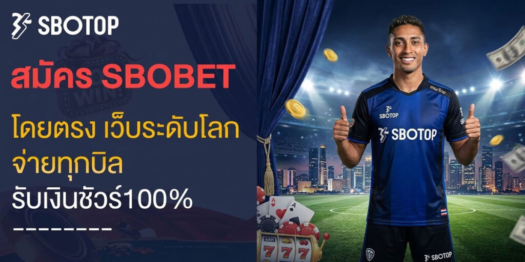 สมัคร sbobet โดยตรง