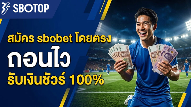 สมัคร สโบเบ็ต เว็บตรง