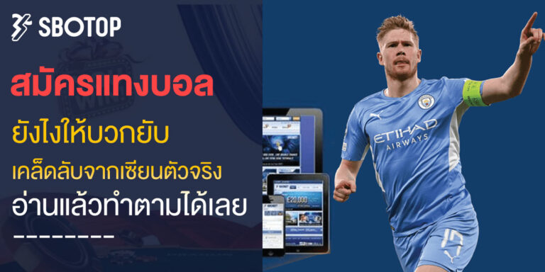 สมัครแทงบอล sbotop