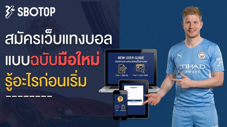 สมัครเว็บแทงบอล sbotop