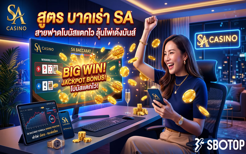 สูตร บาคาร่า sa