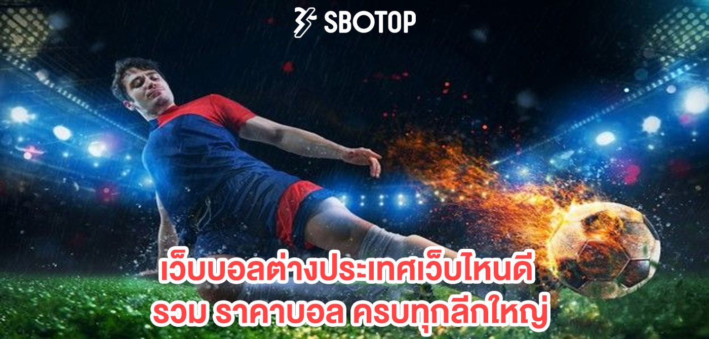 เว็บบอลต่างประเทศเว็บไหนดี