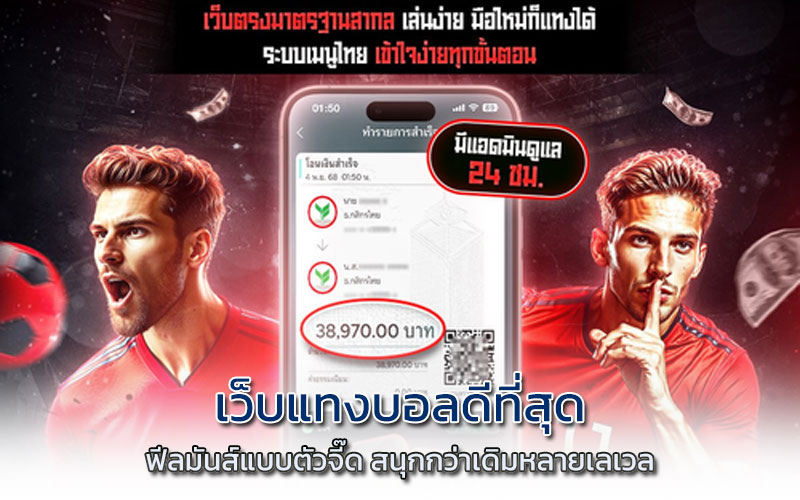 เว็บแทงบอลดีที่สุด อันดับ 1