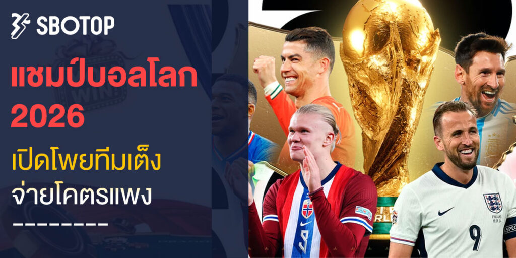 แชมป์บอลโลก 2026