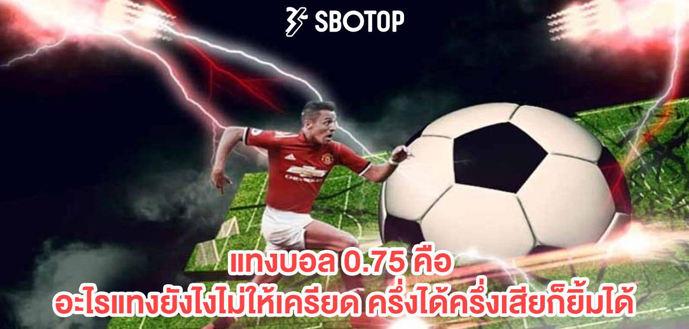 แทงบอล 0.75 คือ