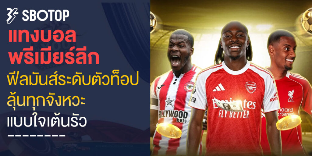 แทงบอลพรีเมียร์ลีก