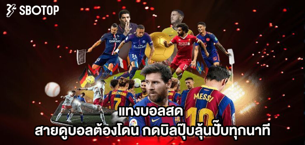  แทงบอลสด