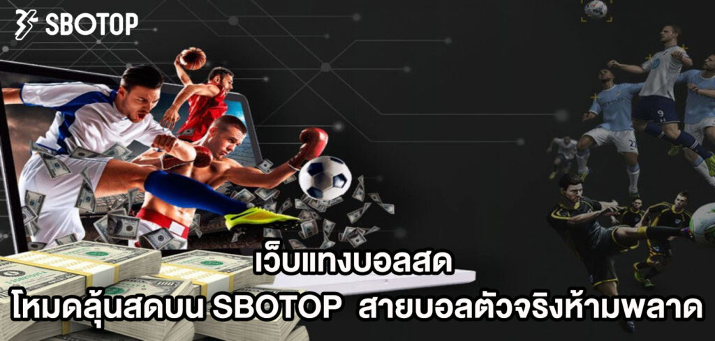 เว็บแทงบอลสด