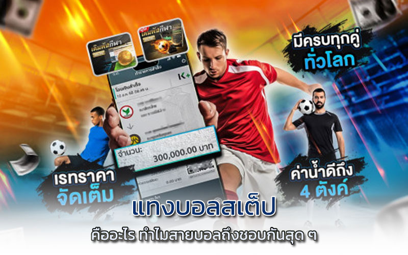 แทงบอลสเต็ป