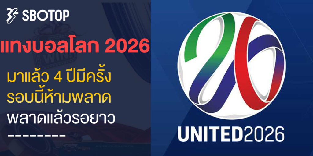 แทงบอลโลก 2026
