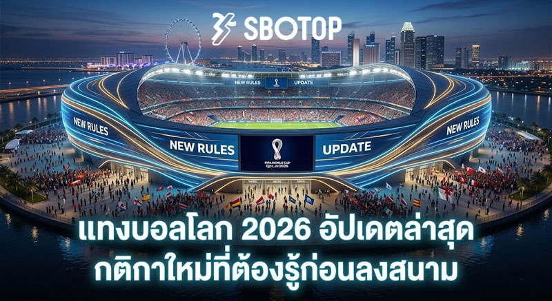 แทงบอลโลก 2026 วันนี้