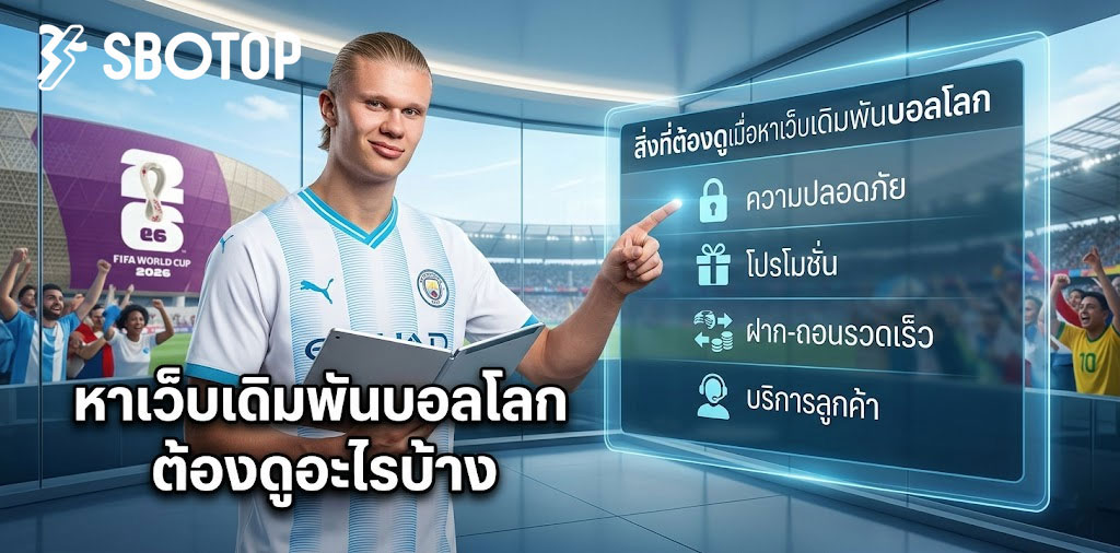 แทงบอลโลก เว็บไหนดี