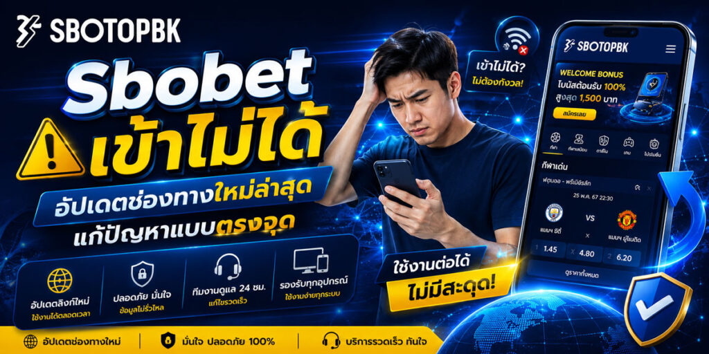Sbobet เข้าไม่ได้