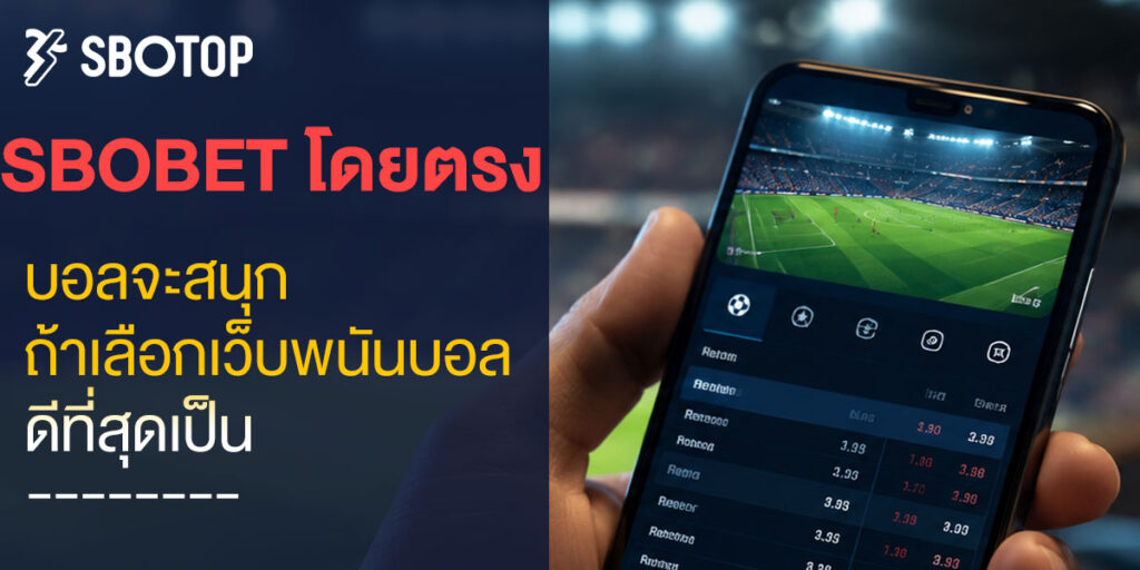 sbobet โดยตรง
